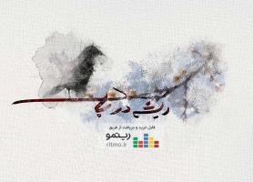 آلبوم ریشه در باد منتشر شد