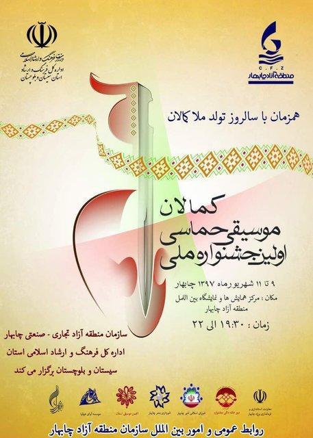 جشنواره موسیقی حماسی در چابهار برگزار می گردد