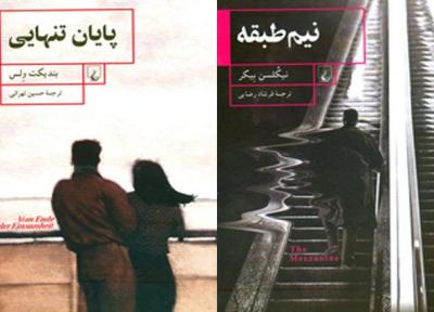 ترجمه 2 رمان خارجی منتشر شد