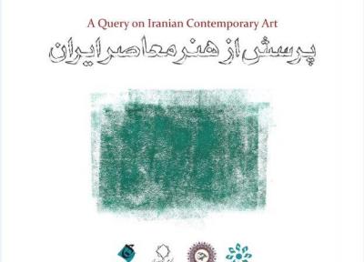 همایش پرسش از هنر معاصر ایران برگزار می گردد