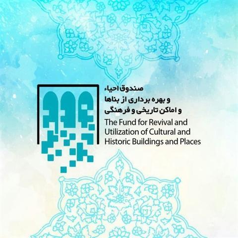 صندوق احیا 2 بنای تاریخی در استان یزد را به مزایده گذاشت