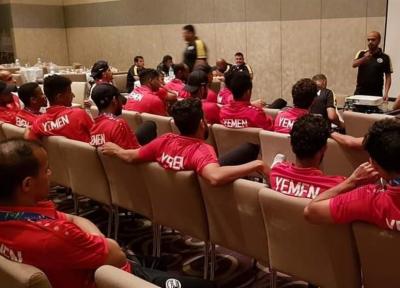 بازیکنان یمن در نشست آشنایی با قوانین جام ملت ها ، تمرین های سخت 2 بازیکن یمنی برای رسیدن به بازی با ایران