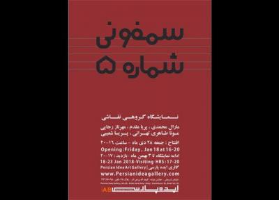سمفونی شماره 5 در گالری ایده پارسی نواخته می گردد