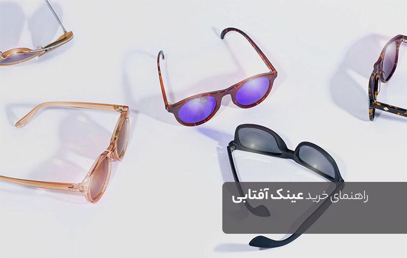 راهنمای انتخاب عینک آفتابی با توجه به فرم صورت راهنمای انتخاب عینک آفتابی با توجه به فرم صورت