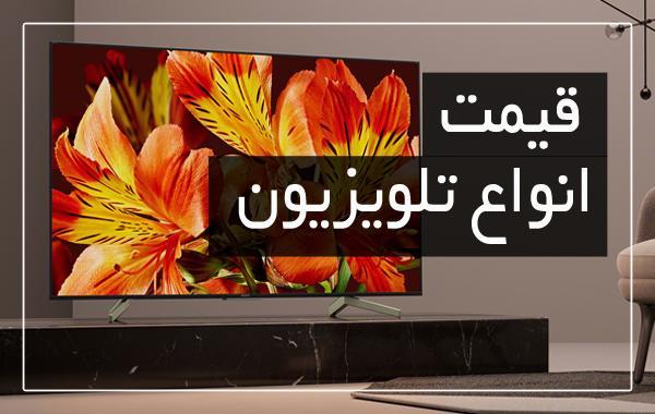آخرین قیمت انواع تلویزیون در بازار (تاریخ 30 اردیبهشت)