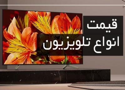 آخرین قیمت انواع تلویزیون در بازار (تاریخ 30 اردیبهشت)