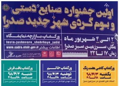 برگزاری اولین جشنواره صنایع دستی و بوم گردی در شهر جدید صدرا