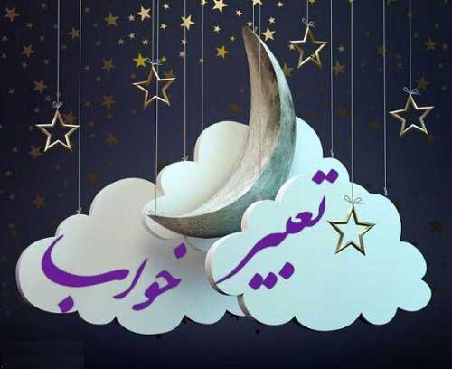 تعبیر خواب چادر زدن از منظر امام صادق (ع)