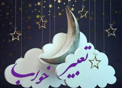 تعبیر خواب چادر زدن از منظر امام صادق (ع)