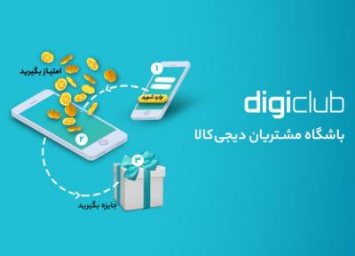 قرعه کشی تابستانه دیجی کلاب