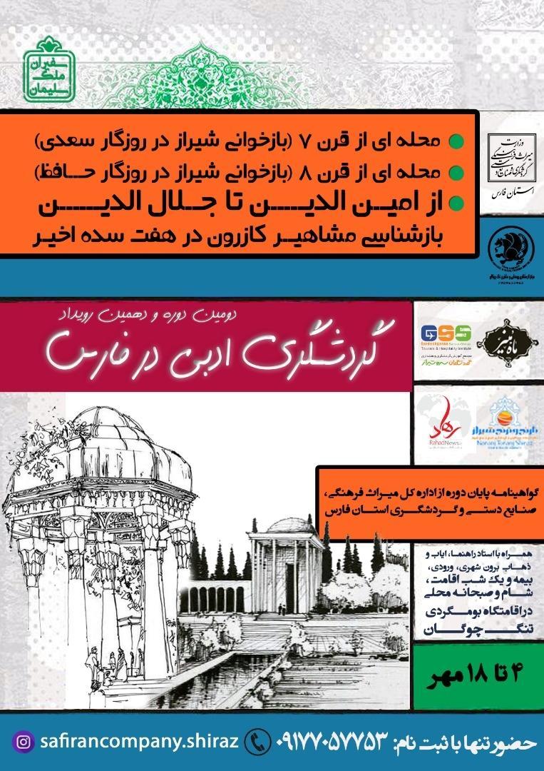دهمین رویداد گردشگری ادبی در کازرون برگزار می شود