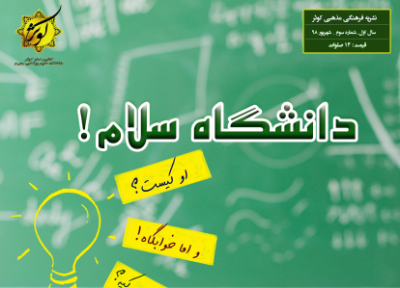 اینجا مسئول کیه؟ ، شماره سوم نشریه دانشجویی کوثر منتشر شد