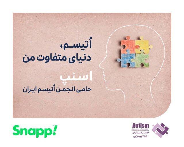 اسنپ حامی انجمن اوتیسم ایران