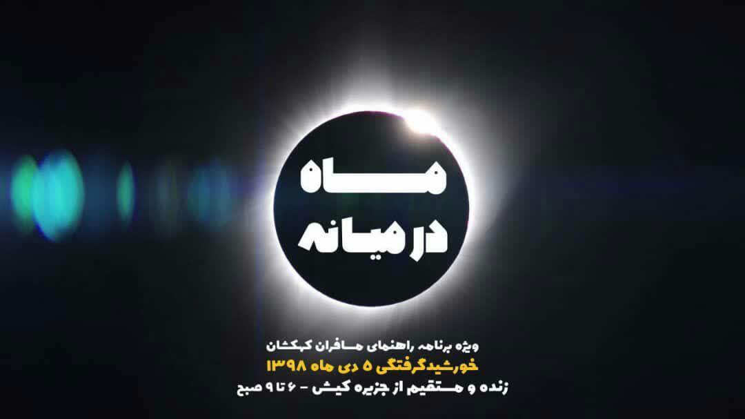 ماه در میانه ویژه کسوف 5 دیماه از شبکه 4 زنده و مستقیم از مرکز ماه در میانه ویژه کسوف 5 دیماه از شبکه 4 زنده و مستقیم از مرکز کیش