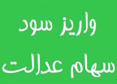 زمان واریز سود سهام عدالت مشخص شد