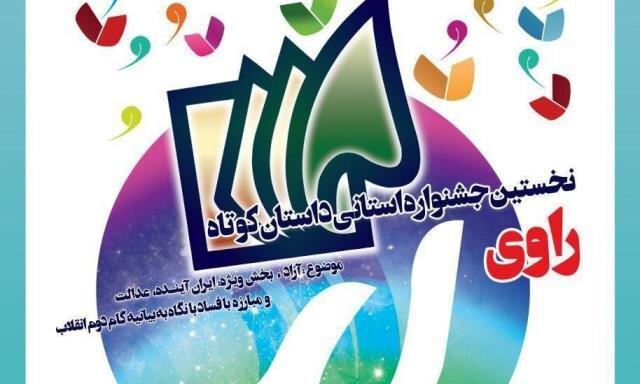 اختتامیه نخستین جشنواره استانی داستان کوتاه راوی برگزار می شود