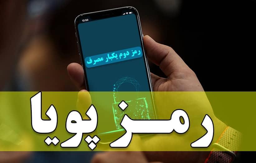 مسائل فنی رمز دوم پویا در بانک ها برطرف می گردد
