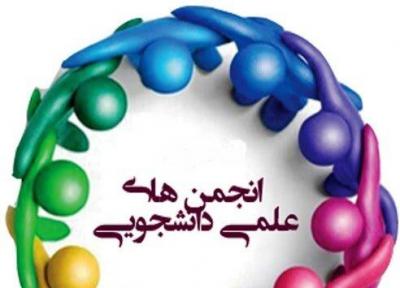 آخرین شرایط ابلاغ آیین نامه جدید انجمن های علمی دانشجویان