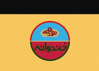 برنامه های نوروزی؛ نوروز 99 خندوانه و دورهمی چه روزهایی پخش می شوند؟