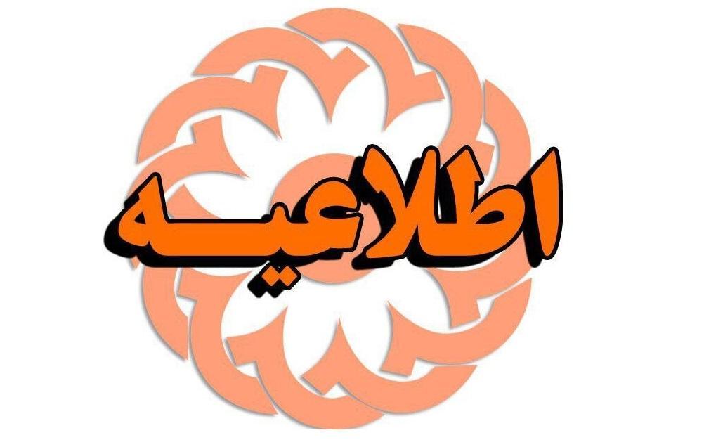 اطلاعیه، تمدید مهلت مجوز مراکز و موسسات تحت پوشش بهزیستی تا تیرماه 99