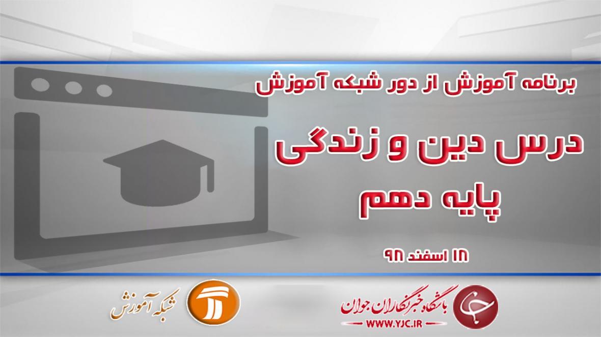 دانلود فیلم کلاس دین و زندگی 1 پایه دهم در شبکه آموزش مورخ دانلود فیلم کلاس دین و زندگی 1 پایه دهم در شبکه آموزش مورخ 18 اسفند