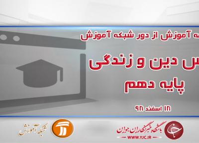 دانلود فیلم کلاس دین و زندگی 1 پایه دهم در شبکه آموزش مورخ 18 اسفند