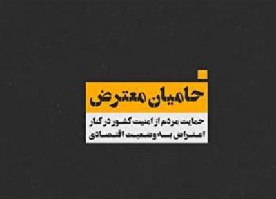 موشن گرافیک حامیان معترض منتشر شد