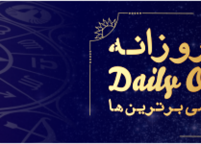 فال روزانه 27، 01، 1399
