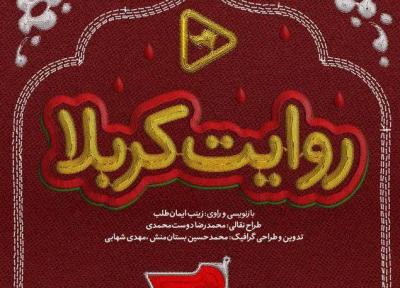 روایت کربلا از عماریار منتشر می شود