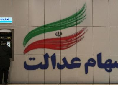 آخرین صورتحساب سهام عدالت ، سهام عدالت مجددا قیمتی شد؟