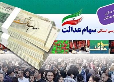 نحوه سهامداری عدالت در روش غیرمستقیم ، امکان فروش سهام سرمایه گذاری استانی فراهم شد