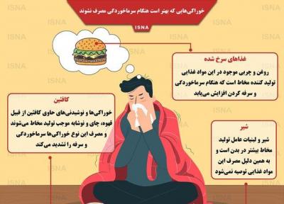تصویر، خوراکی هایی که هنگام سرماخوردگی نباید مصرف نشوند