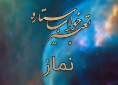 تعبیر خواب نماز - دیدن نماز در خواب چه تعبیری دارد؟