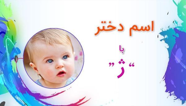 اسم دختر با ژ (فهرست کامل اسامی دخترانه شروع شده با حرف ژ) اسم دختر با ژ (فهرست کامل اسامی دخترانه آغاز شده با حرف ژ)