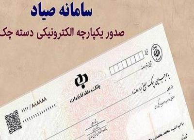 ثبت 24 هزار فقره چک صیادی در روز، 2 دلیل عدم امکان ثبت اطلاعات چک