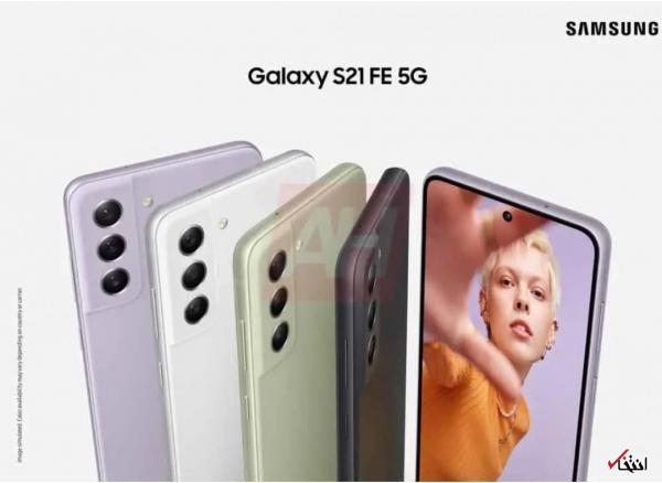 رنگبندی گوشی گلکسی S21 FE 5G تعیین شد
