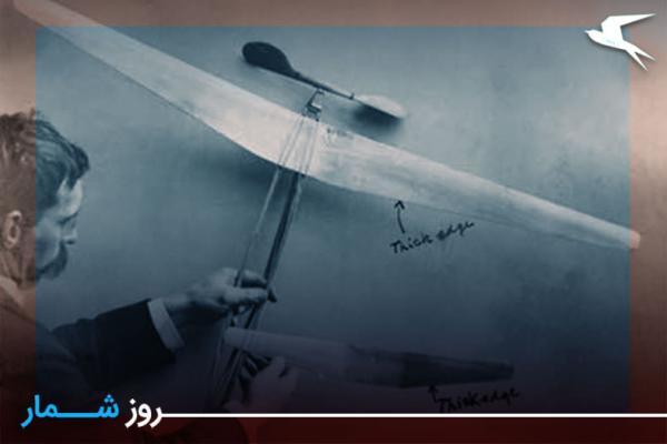 روزشمار: 2 خرداد؛ ثبت اختراع هواپیما از طریق برادران رایت
