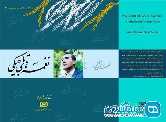 دفتر غزل نغمه های تاجیکی منتشر شد