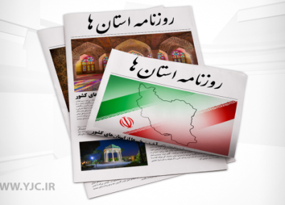 صفحه نخست روزنامه های کرمان، شنبه 14 اسفندماه