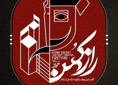 فراخوان نخستین جشنواره ملی تئاتر راز کهن منتشر شد