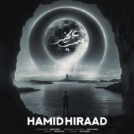 حمید هیراد شب بخیر ، پخش آنلاین حمید هیراد شب بخیر ، پخش آنلاین