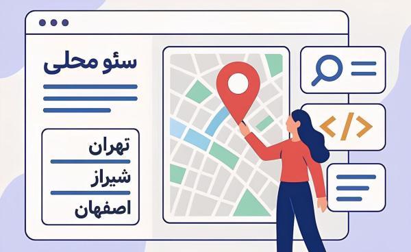 سئو محلی مخصوص ایران؛ راهنمای عملی که سریع جواب می دهد