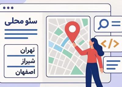 سئو محلی مخصوص ایران؛ راهنمای عملی که سریع جواب می دهد