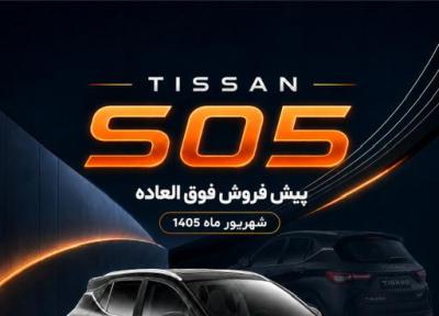 شروع پیش فروش فوق العاده شاسی بلند تیسان S05
