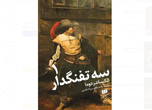 خلاصه کتاب سه تفنگدار ، نوشته الکساندر دوما ، شاهکار کلاسیک ادبیات فرانسه
